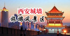 女人玩弄鸡巴被操小视频中国陕西-西安城墙旅游风景区